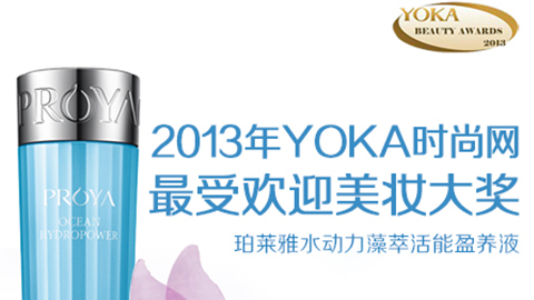 中国·尊龙(Z6水动力藻萃活能盈养液获YOKA2013年度美妆大奖